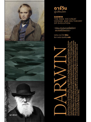 ดาร์วิน ผู้เปลี่ยนโลก DARWIN THE MAN HIS GREAT VOYAGE AND HIS THEORY OF EVOLUTION