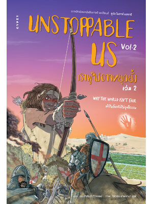 เราผู้ไม่อาจหยุดยั้ง เล่ม 2: ทำไมโลกจึงไม่ยุติธรรม UNSTOPPABLE US VOLUME 2 : WHY THE WORLD ISN’T FAIR