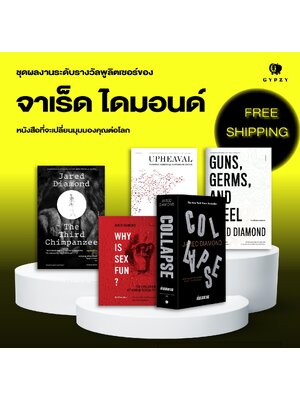 ชุดจาเร็ด ไดมอนด์ (รวม 5 เล่ม)