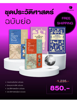 ชุดประวัติศาสตร์ ฉบับย่อ (รวม 4 เล่ม)