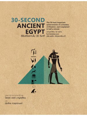 30-SECOND ANCIENT EGYPT อียิปต์โบราณใน 30 วินาที (ปกแข็ง)