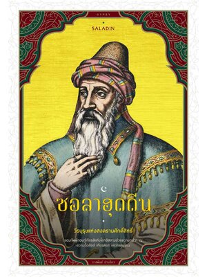 SALADIN ซอลาฮุดดีน วีรบุรุษแห่งศรัทธา