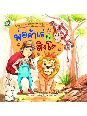 พ่อค้าเร่กับสิงโต (ปกแข็ง)