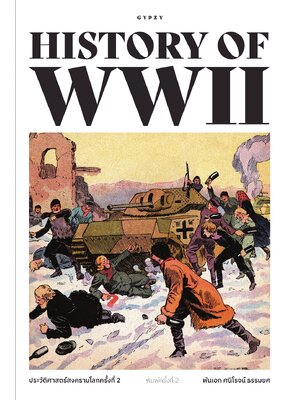 ประวัติศาสตร์สงครามโลกครั้งที่ 2 พิมพ์ครั้งที่ 2 HISTORY OF WORLD WAR II พิมพ์ครั้งที่ 2 (ปกอ่อน)