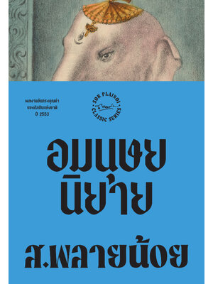 อมนุษยนิยาย พิมพ์ครั้งที่ 6