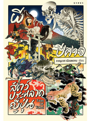 ผี ปีศาจ สัตว์ประหลาดญี่ปุ่น Tales of Yokai