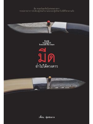 ย่ำไปใต้ดวงดาว (มีด)