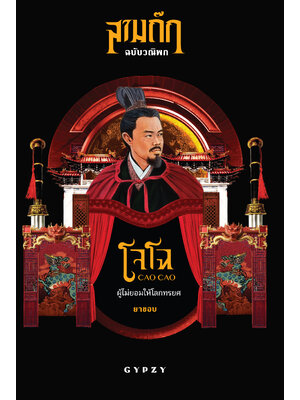 โจโฉ ผู้ไม่ยอมให้โลกทรยศ