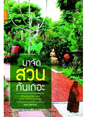 มาจัดสวนกันเถอะ