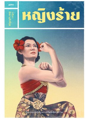 หญิงร้าย