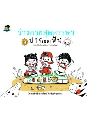 ร่างกายสุดหรรษา ปากและฟัน