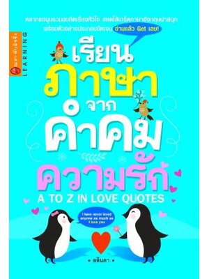 เรียนภาษาจากคำคมความรัก