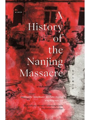 การสังหารหมู่หนานจิง : A History of the Nanjing Massacre