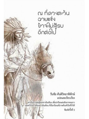 ณ ที่ดวงตะวันฉายแสง ข้าจะไม่สู้รบอีกต่อไป (ปกแข็งสีขาว)