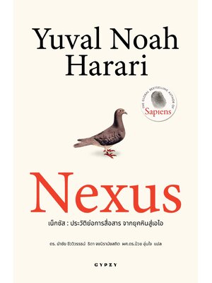 NEXUS ‘เน็กซัส’ ประวัติย่อการสื่อสาร จากยุคหินสู่เอไอ (ปกอ่อน)