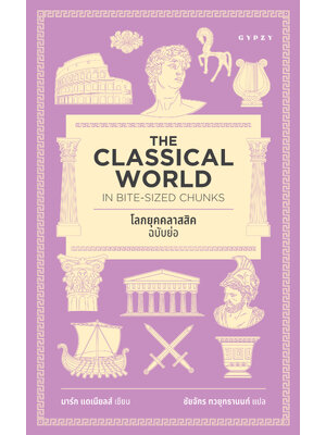 โลกยุคคลาสสิก ฉบับย่อ Classical World in Bite-Sized Chunks