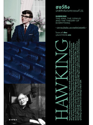 ฮอว์กิง นักฟิสิกส์แห่งศตวรรษที่ 21 HAWKING THE MAN THE GENIUS AND THE THEORY OF EVERYTHING