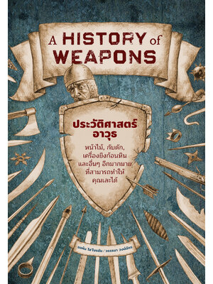 A HISTORY of WEAPONS ประวัติศาสตร์อาวุธ