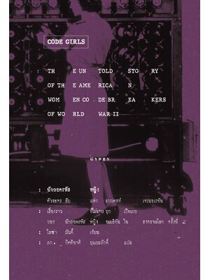 นักถอดรหัสหญิง ตัวละครลับแห่งเกรเตสท์ เจเนอเรชัน Code Girls: The Untold Story of the American Women Code Breakers of World War II