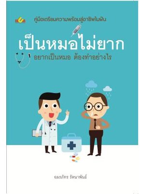 เป็นหมอไม่ยาก อยากเป็นหมอต้องทำอย่างไร