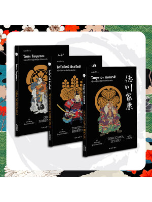 หนังสือ 'ชุดสามวีรบุรุษผู้รวมแผ่นดินญี่ปุ่น' พิมพ์ครั้งที่ 2 (3เล่ม)