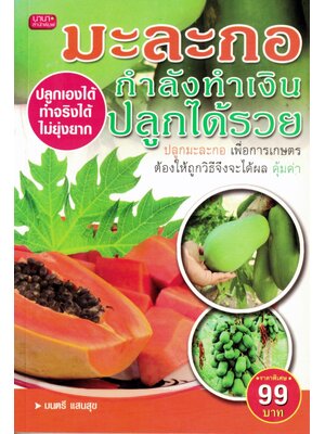 มะละกอ กำลังทำเงิน ปลูกได้รวย (ราคาพิเศษ)