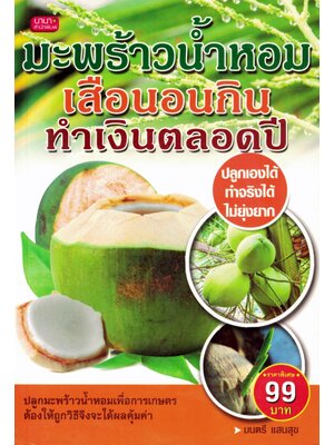 หนังสือมะพร้าวน้ำหอม เสือนอนกิน ทำเงินตลอดปี (ราคาพิเศษ)