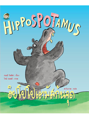 ฮิปโปโปเตมัสก้นจุด (ปกแข็ง)
