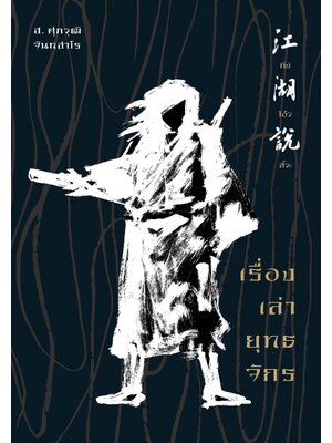 กังโอ้วสัวะ เรื่องเล่ายุทธจักรจีน