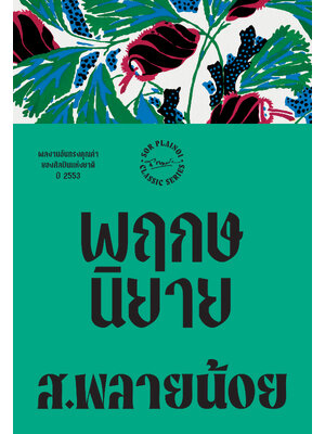 พฤกษนิยาย พิมพ์ครั้งที่ 7