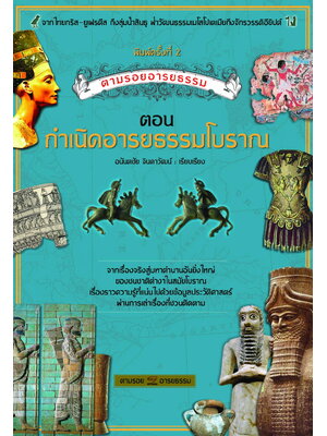 กำเนิดอารยธรรมโบราณ พิมพ์ครั้งที่2