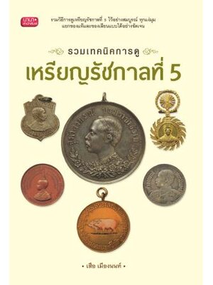 หนังสือรวมเทคนิคการดู เหรียญรัชกาลที่ 5