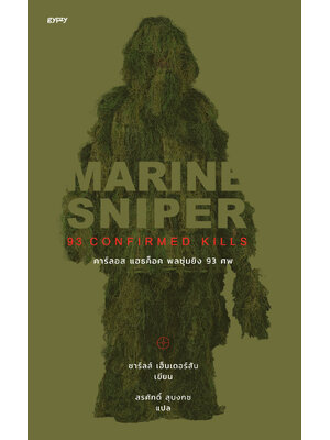 Marine Sniper 93 Confirmed Kills : คาร์ลอส แฮธค็อค พลซุ่มยิง 93 ศพ