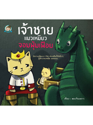 เจ้าชายแมวเหมียว จอมฟุ่มเฟือย