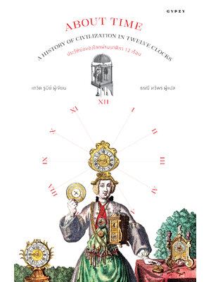 ประวัติย่อของโลกผ่านนาฬิกา 12 เรือน About Time: A History of Civilization in Twelve Clocks