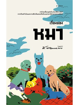 เรื่องของหมา