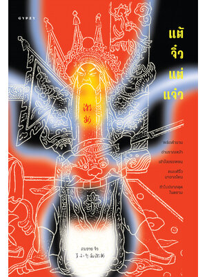 แต้จิ๋ว แต่แจ๋ว