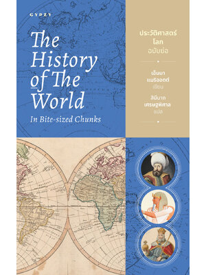 ประวัติศาสตร์โลก ฉบับย่อ The History of the World in Bite-Sized Chunks