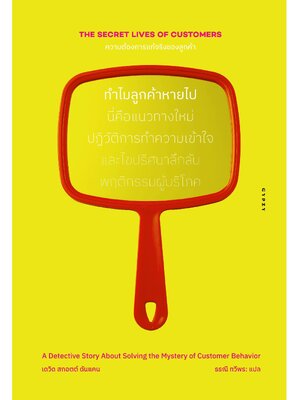 ความต้องการแท้จริงของลูกค้า ทำไมลูกค้าหายไป : The Secret Lives of Customers: A Detective Story About Solving the Mystery of Customer Behavior (ปกอ่อน)
