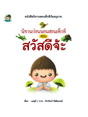 นิทานฯเด็กดีตอนสวัสดีจ้ะ