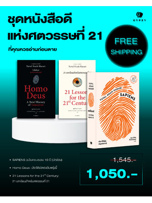 ชุดหนังสือดีแห่งศตวรรษที่ 21 ที่คุณควรอ่านก่อนตาย (เซเปียนส์ 10 ปีปกอ่อน, 21 บทเรียน, โฮโมดีอุส)