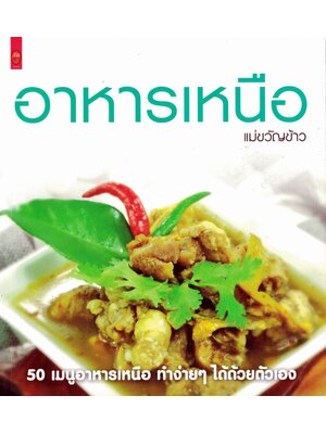 อาหารเหนือ