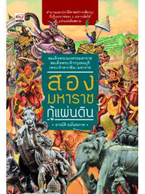 สองมหาราชกู้แผ่นดิน