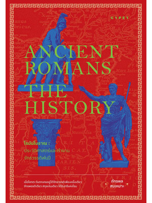 โรมันโบราณ: ประวัติศาสตร์และตำนานจักรพรรดิพันปี Ancient Romans: The History