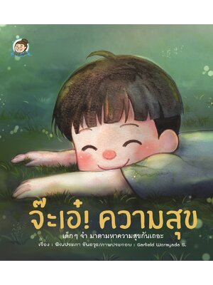 จ๊ะเอ๋! ความสุข