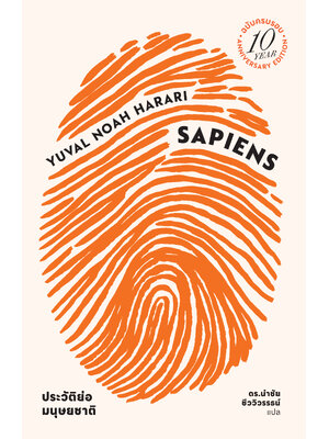 (ปกอ่อน) เซเปียนส์ ประวัติย่อมนุษยชาติ ฉบับครบรอบ10 ปี Sapiens: A Brief History of Humankind (10 Year Anniversary Edition)