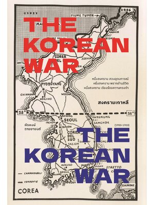 สงครามเกาหลี THE KOREAN WAR