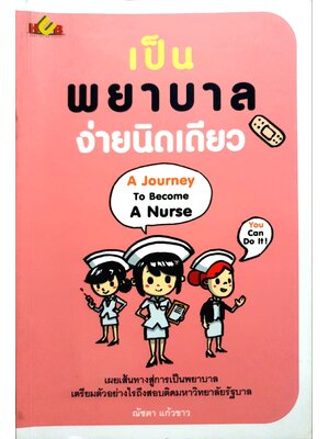 เป็นพยาบาลง่ายนิดเดียว