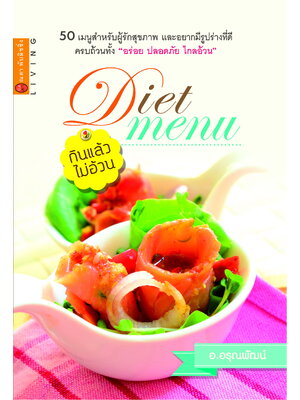 DIET MENU เมนูกินแล้วไม่อ้วน