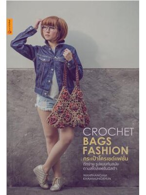 หนังสือกระเป๋าโครเชต์แฟชั่น